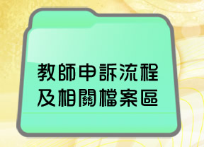 教師申訴流程及相關檔案區