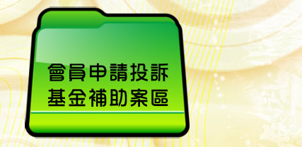 會員申請投訴基金補助案區