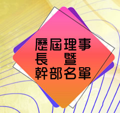 歷屆理事長暨幹部名單