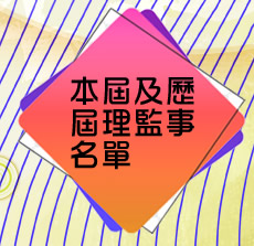 本屆及歷屆理監事名單