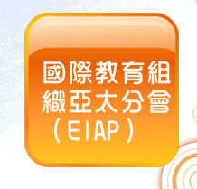 連結至：國際教育組織亞太分會（EIAP）