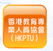 連結至：香港教育專業人員協會（HKPTU）