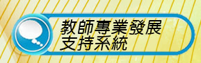 教師專業發展支持系統