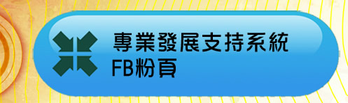 連線至：專業發展支持系統FB粉絲專頁