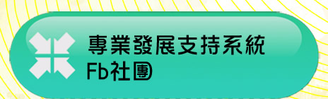 連線至：教師專業發展支持系統分享平台FB社團