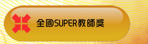 連線至：全國SUPER教師獎